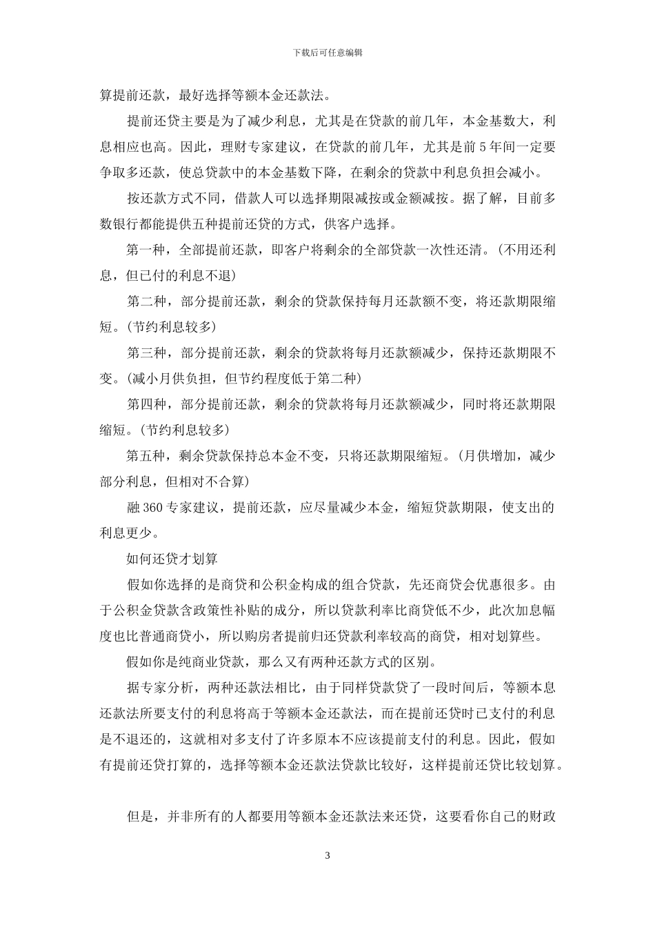 房贷还了5年提前还款合算吗_第3页