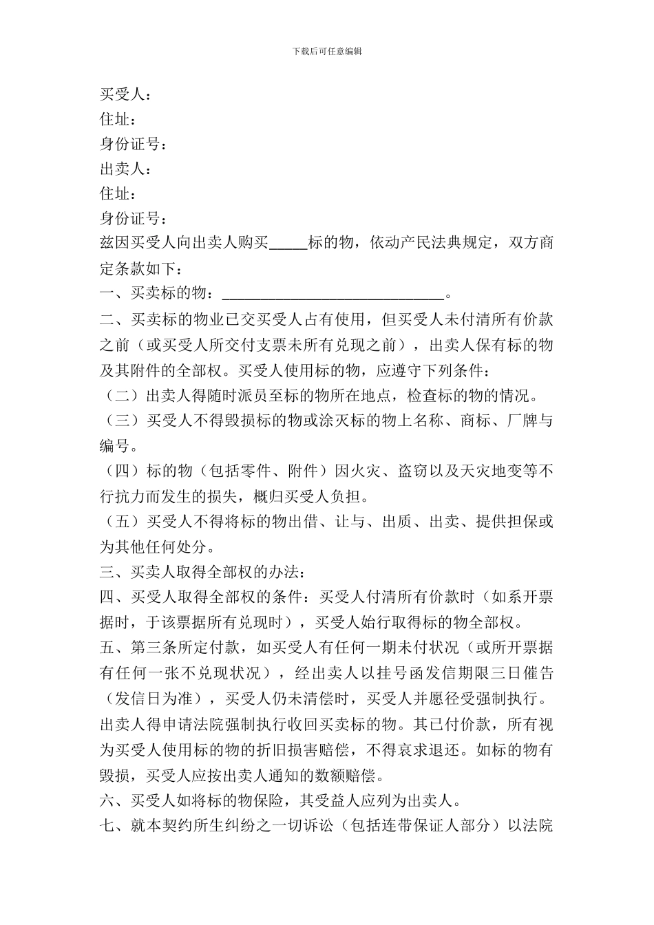 所有权保留买卖合同范本专业版_第2页