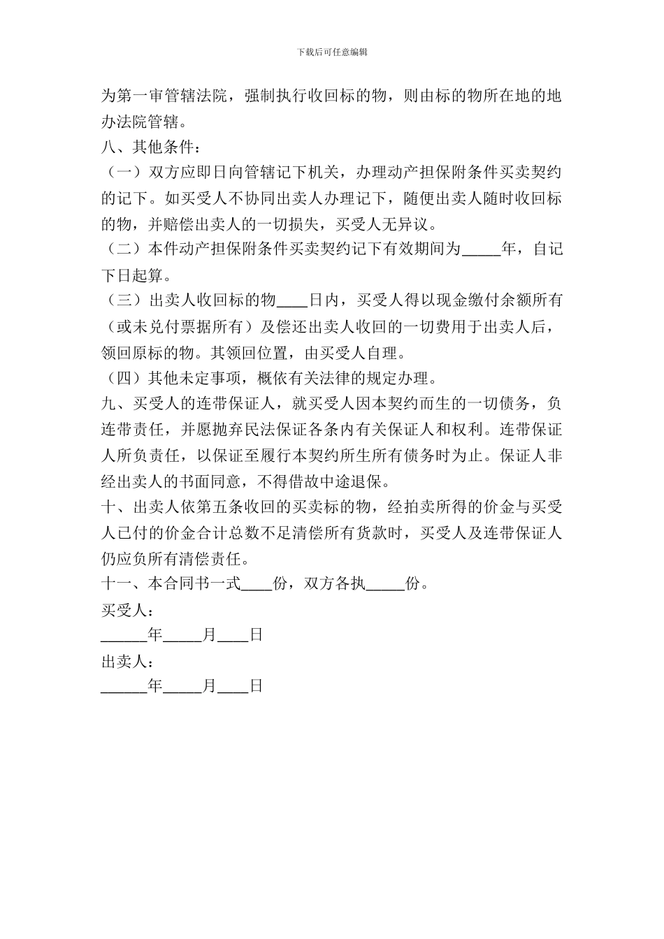 所有权保留买卖合同范本专业版_第3页