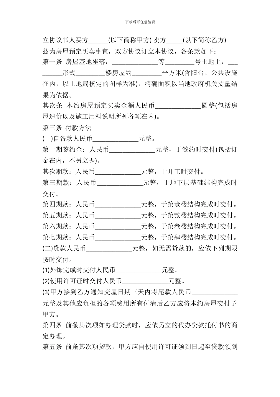房屋预定买卖协议书范本_第2页