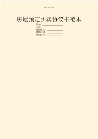 房屋预定买卖协议书范本