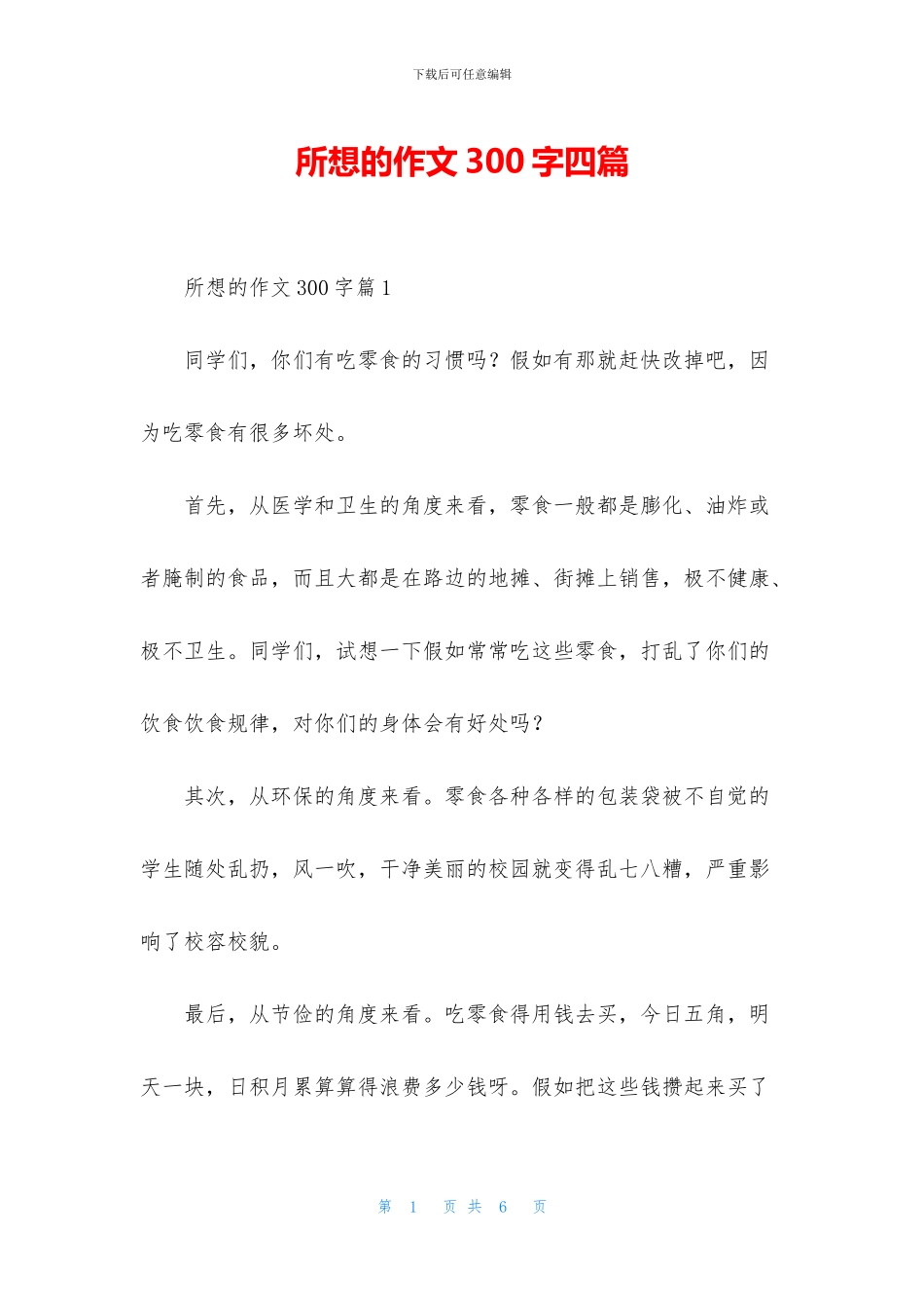 所想的作文300字四篇_第1页