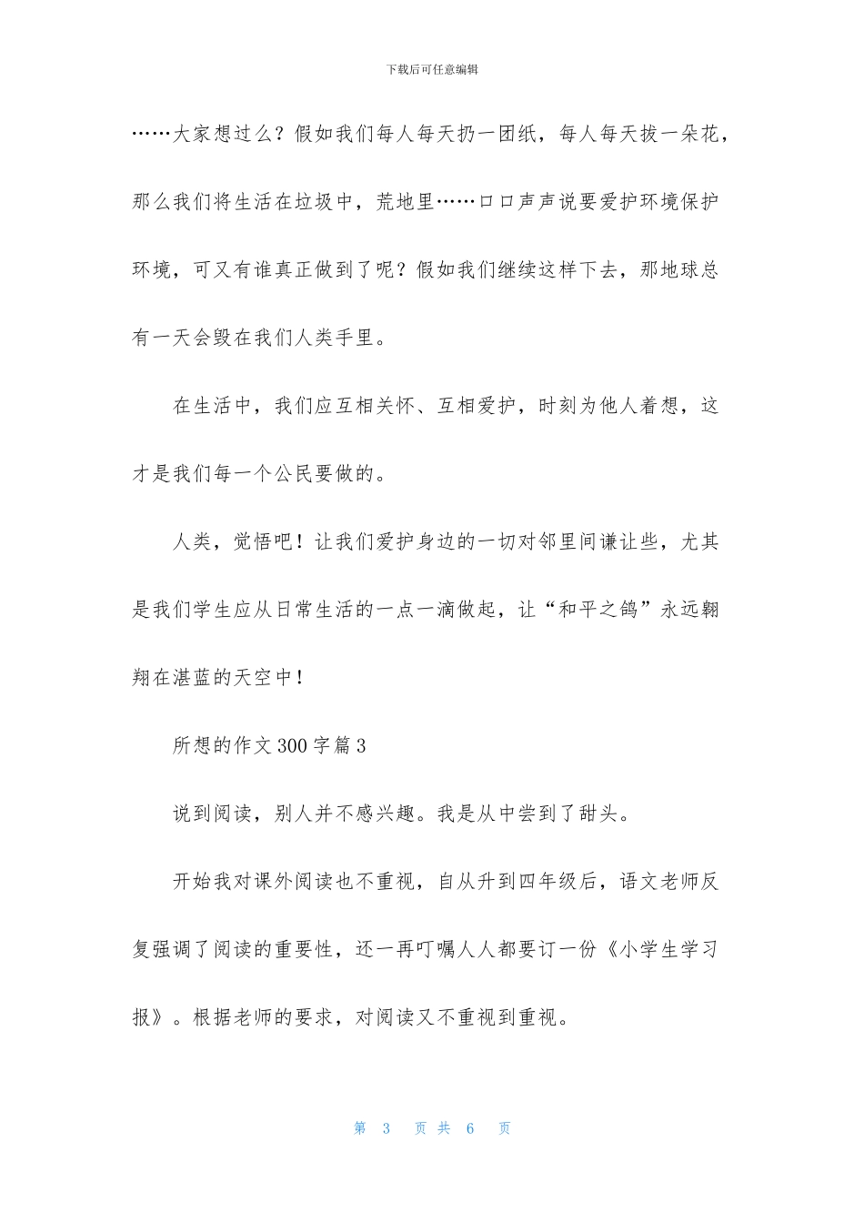 所想的作文300字四篇_第3页