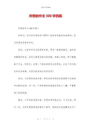 所想的作文300字四篇
