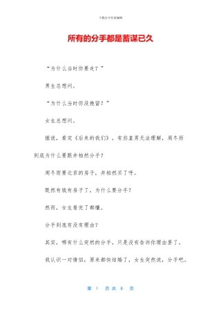 所有的分手都是蓄谋已久