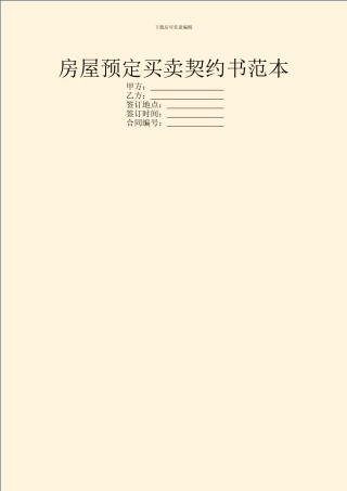 房屋预定买卖契约书范本