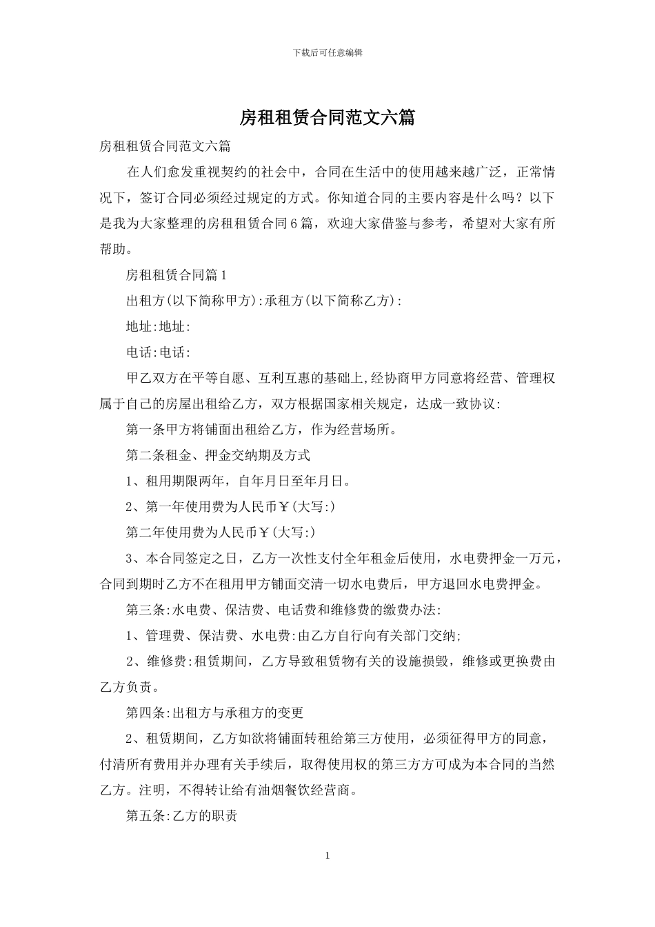房租租赁合同范文六篇_第1页