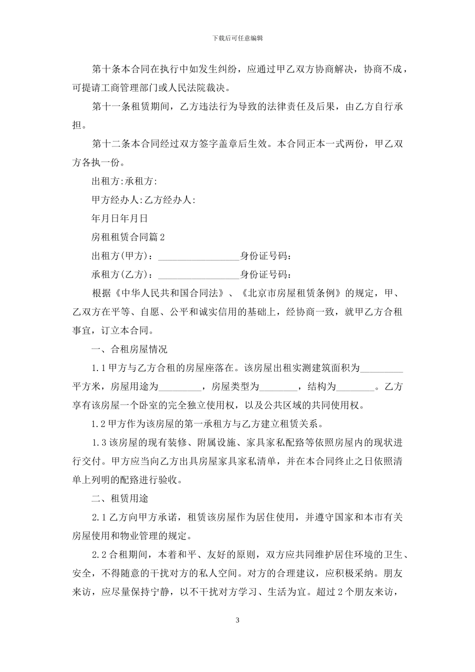 房租租赁合同范文六篇_第3页