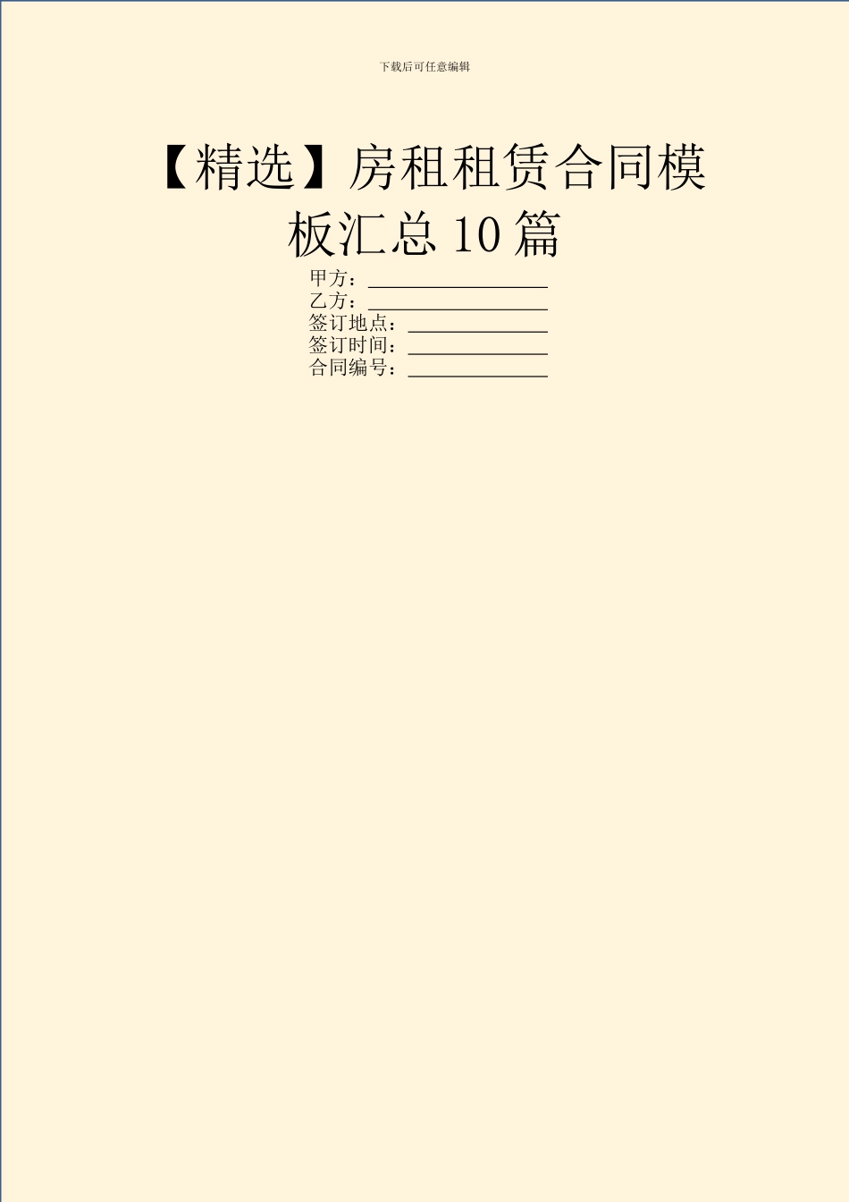 房租租赁合同模板汇总10篇_第1页