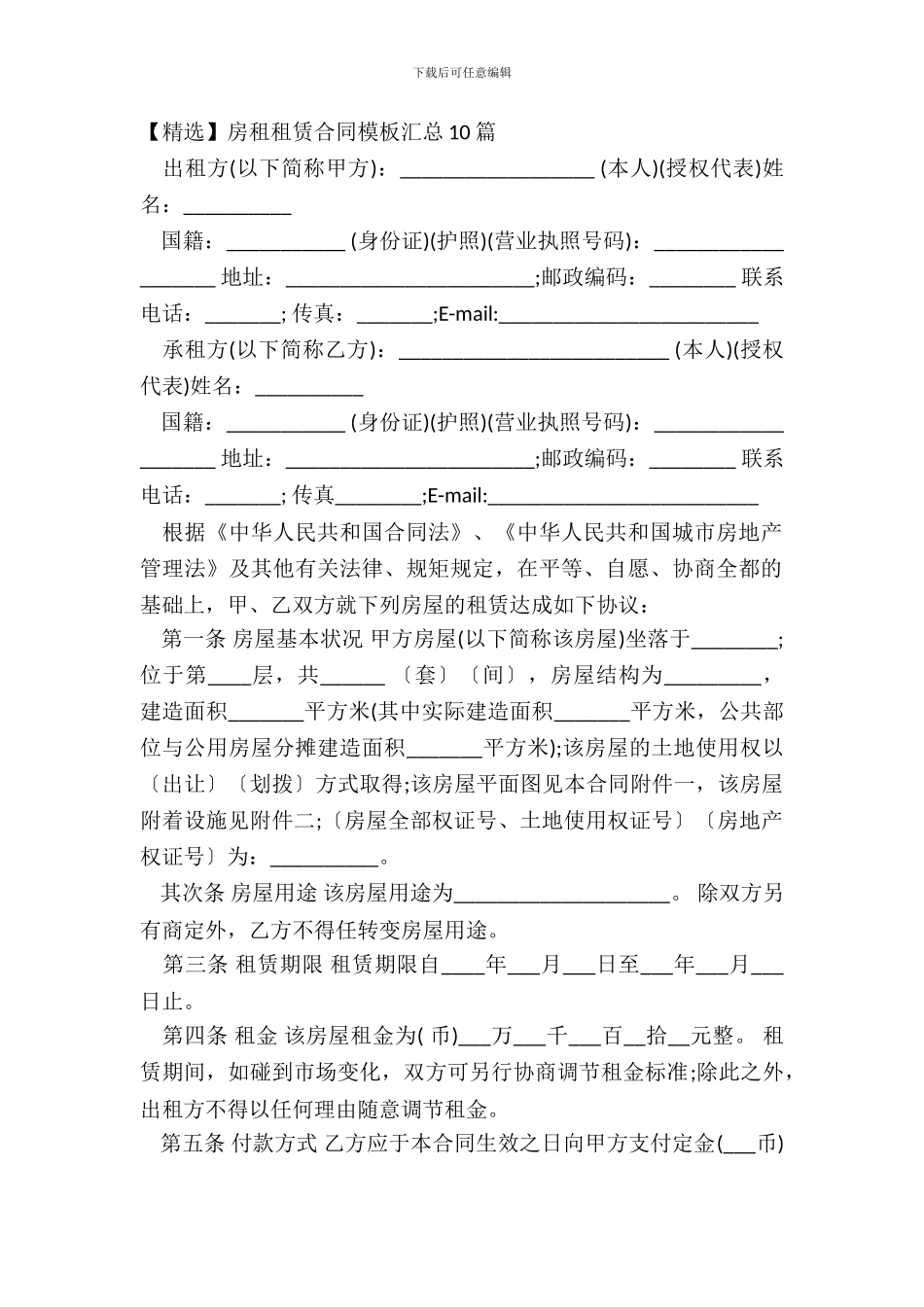 房租租赁合同模板汇总10篇_第2页