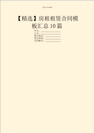 房租租赁合同模板汇总10篇