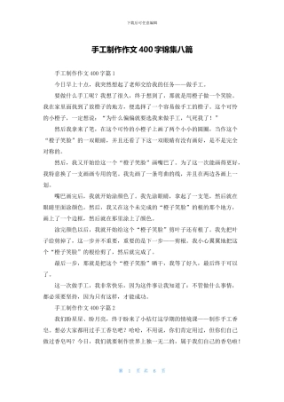 手工制作作文400字锦集八篇