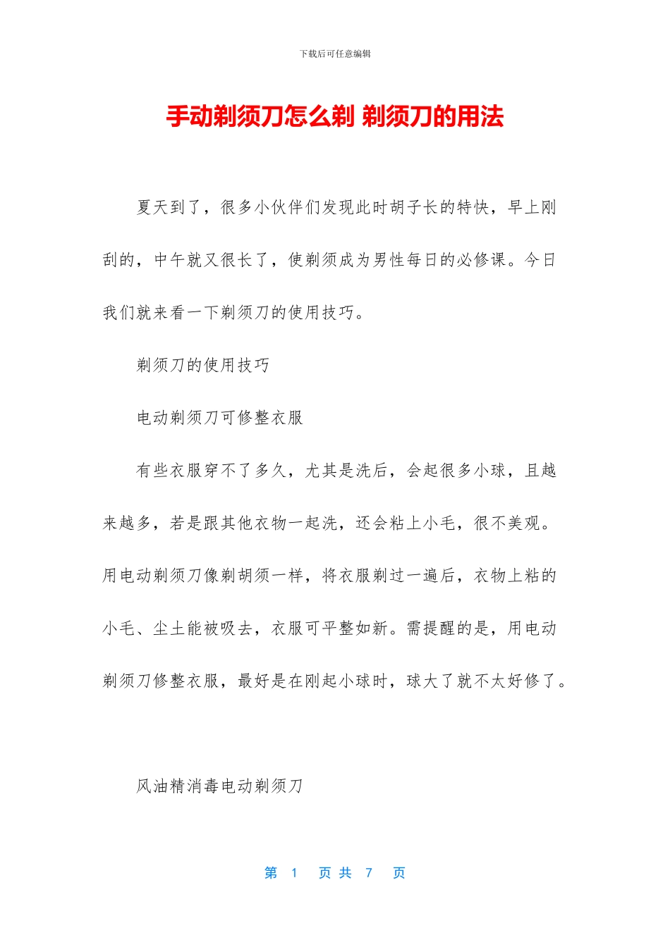 手动剃须刀怎么剃_第1页