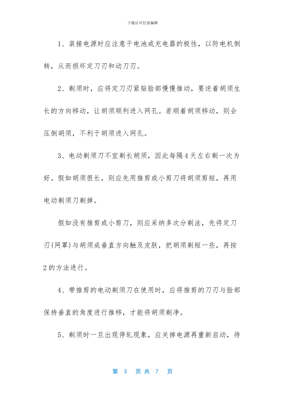 手动剃须刀怎么剃_第3页