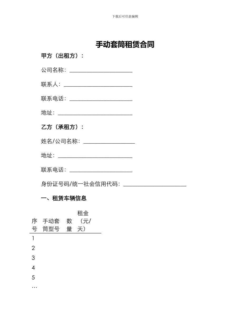 手动套筒租赁合同_第1页