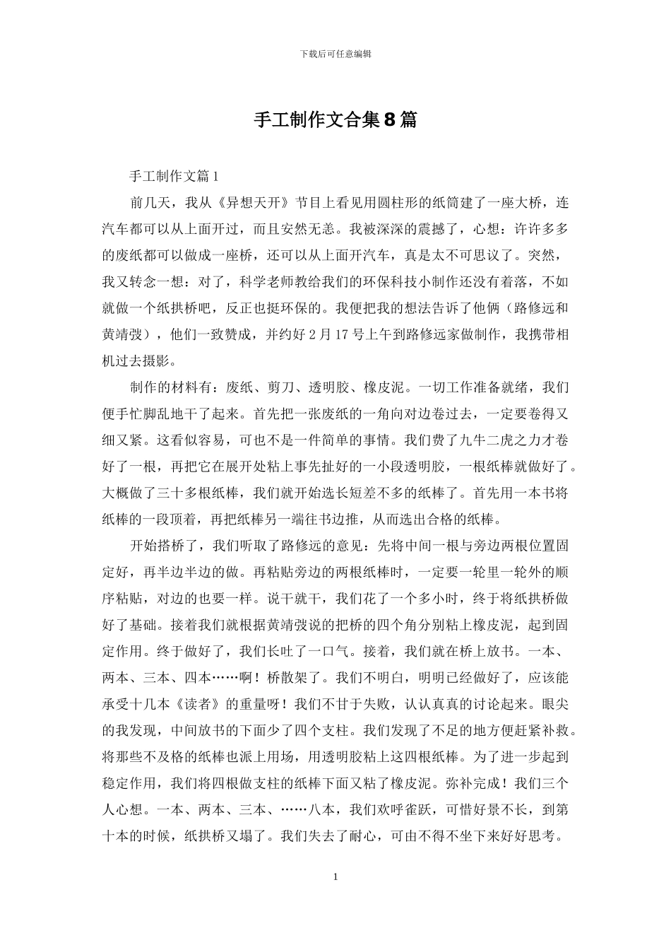 手工制作文合集8篇_第1页