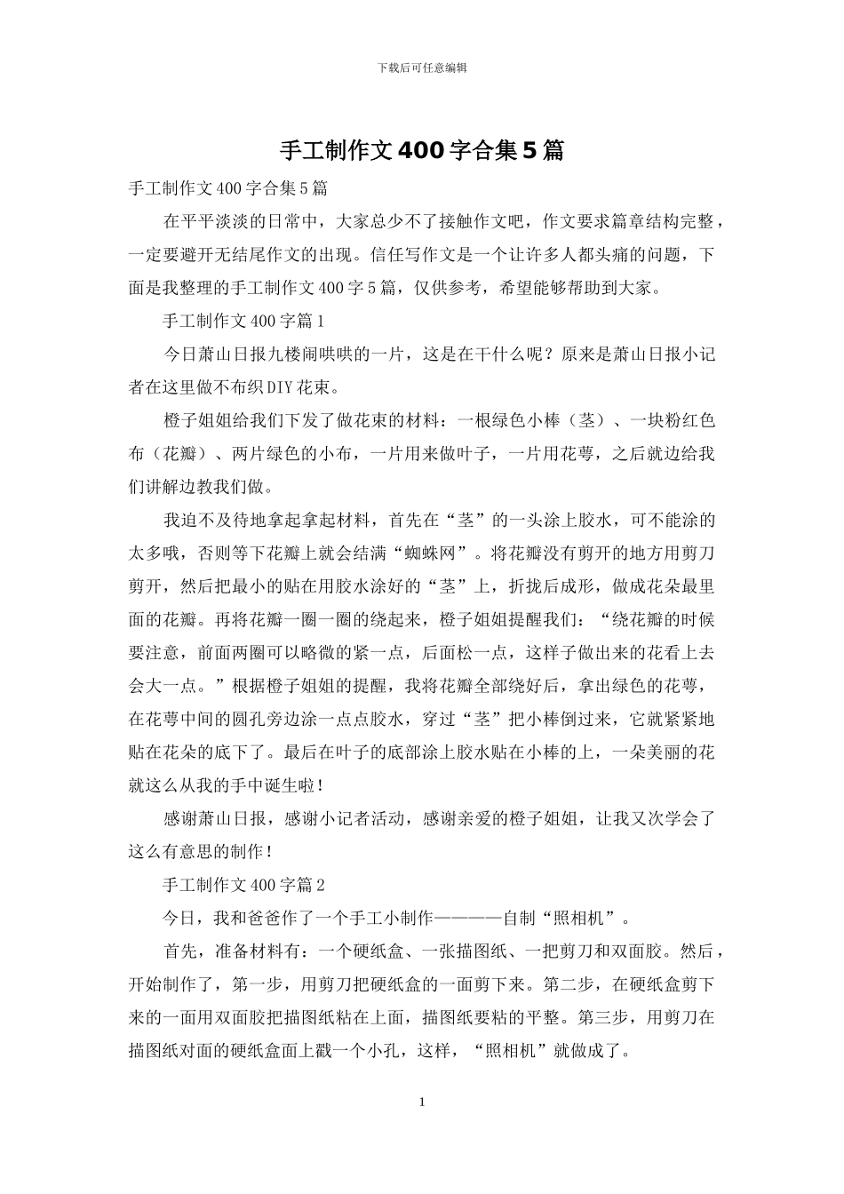 手工制作文400字合集5篇_第1页