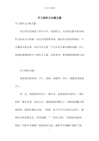 手工制作文合集五篇