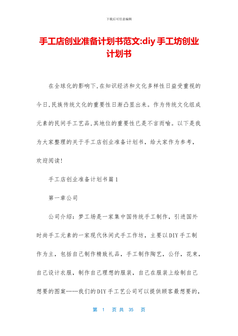手工店创业准备计划书范文_第1页