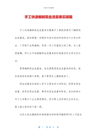 手工快速编制现金流量表实操篇