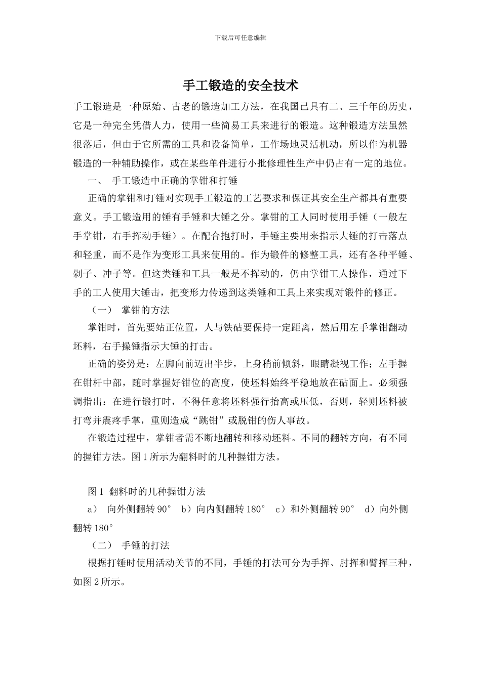 手工锻造的安全技术_第1页