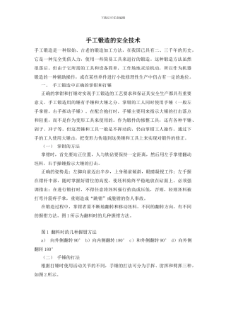 手工锻造的安全技术
