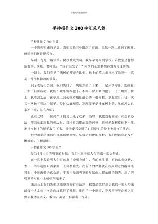 手抄报作文300字汇总八篇