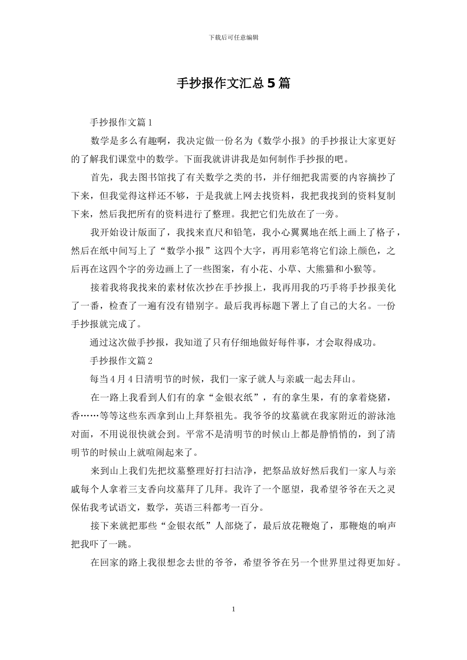 手抄报作文汇总5篇_第1页