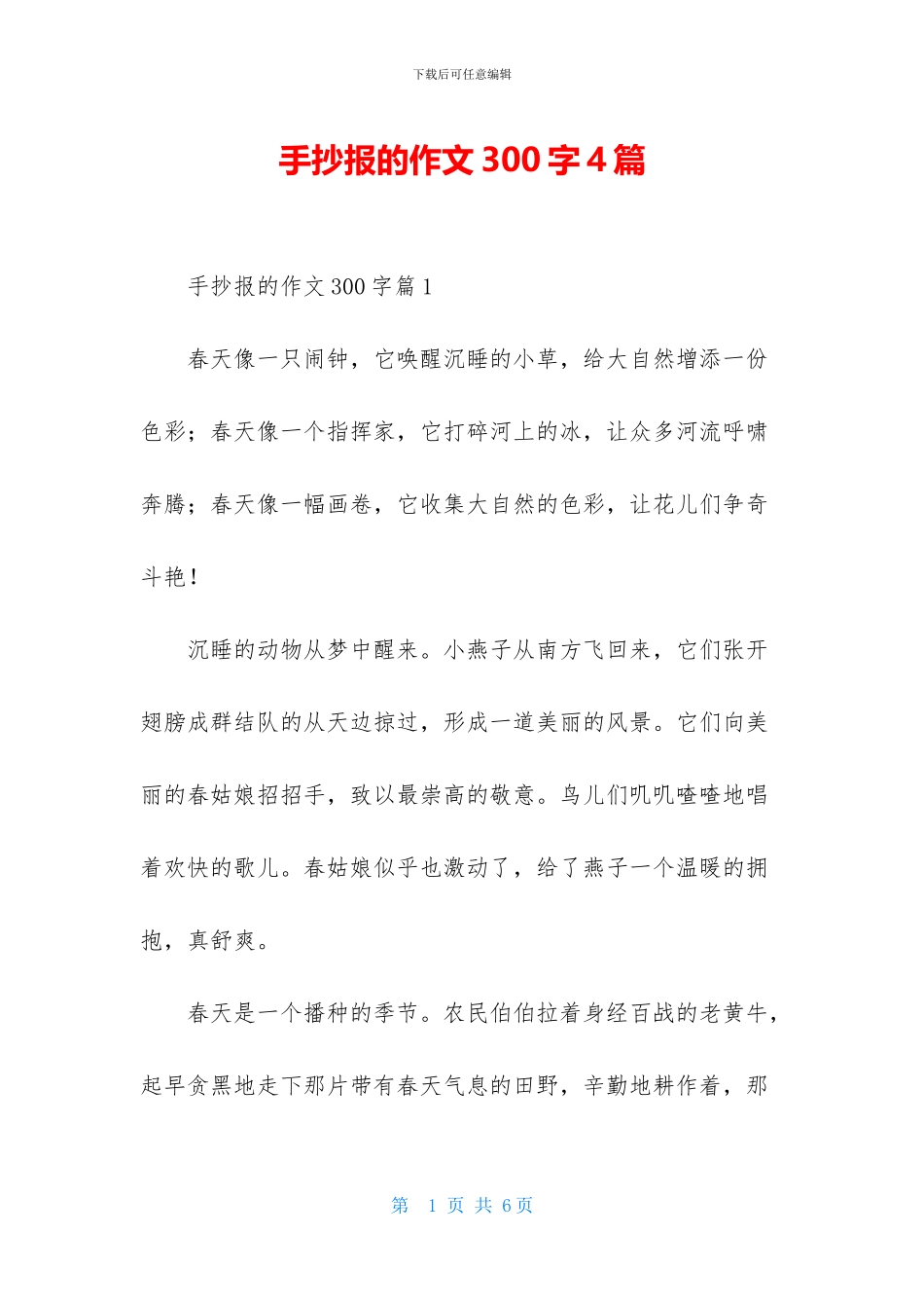 手抄报的作文300字4篇_第1页