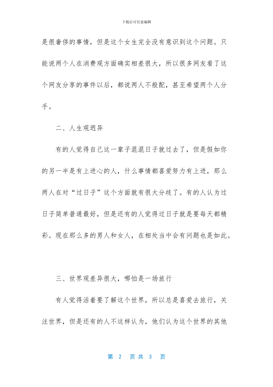 所有人觉得不般配还要在一起吗_第2页