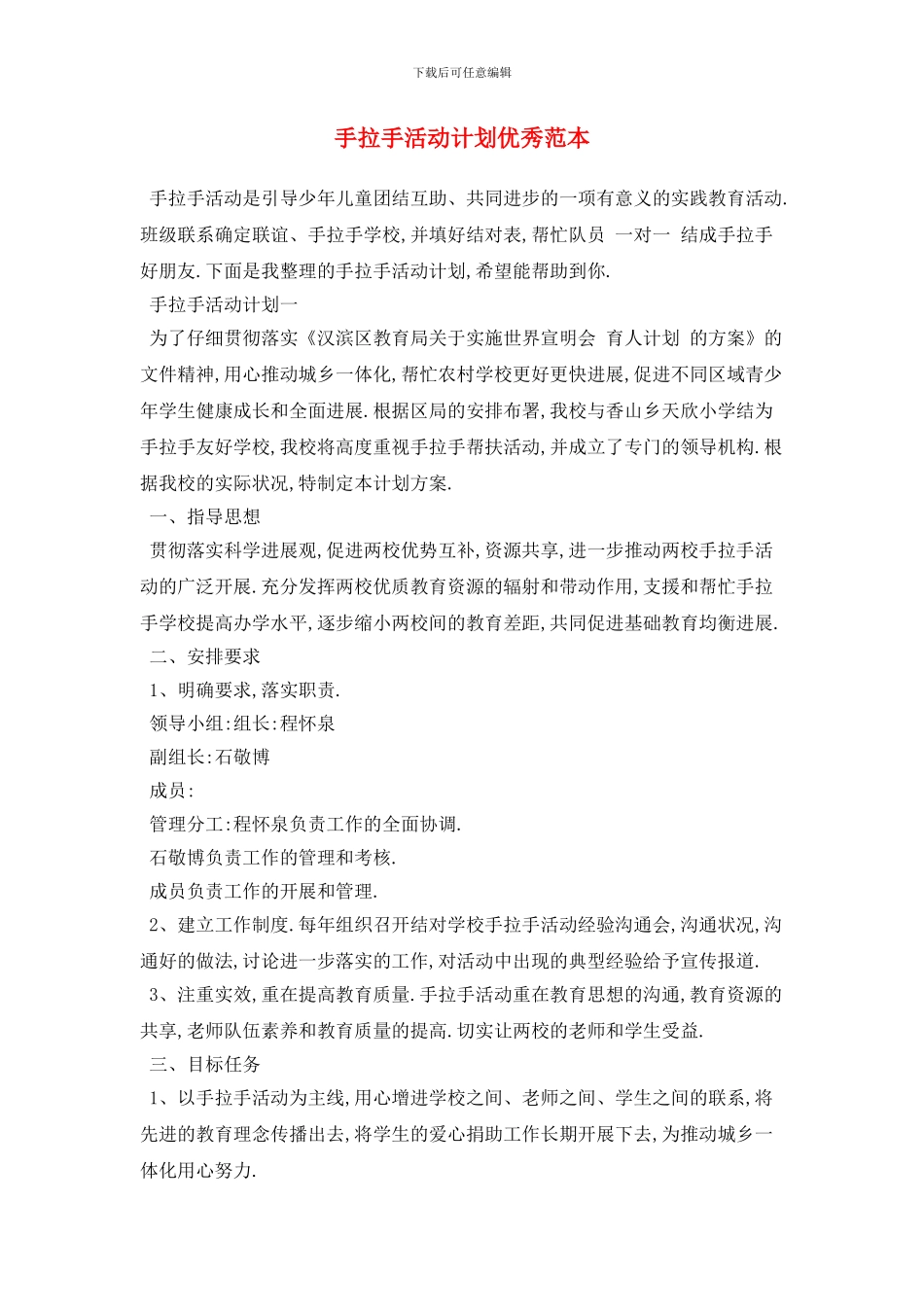 手拉手活动计划优秀范本_第1页