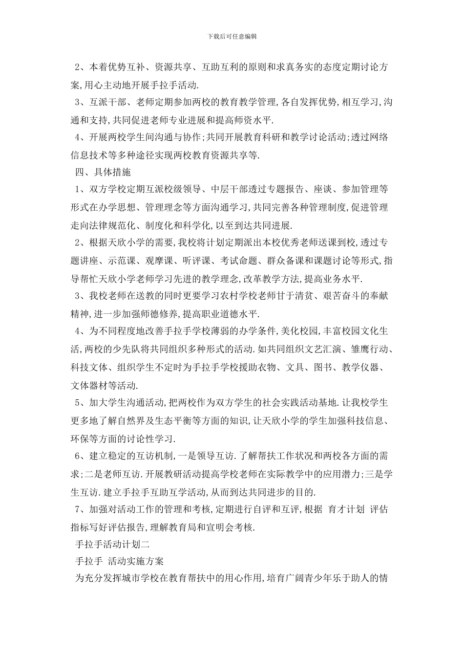手拉手活动计划优秀范本_第2页
