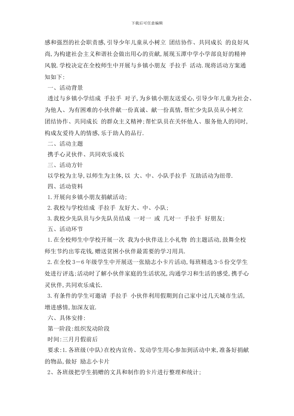 手拉手活动计划优秀范本_第3页