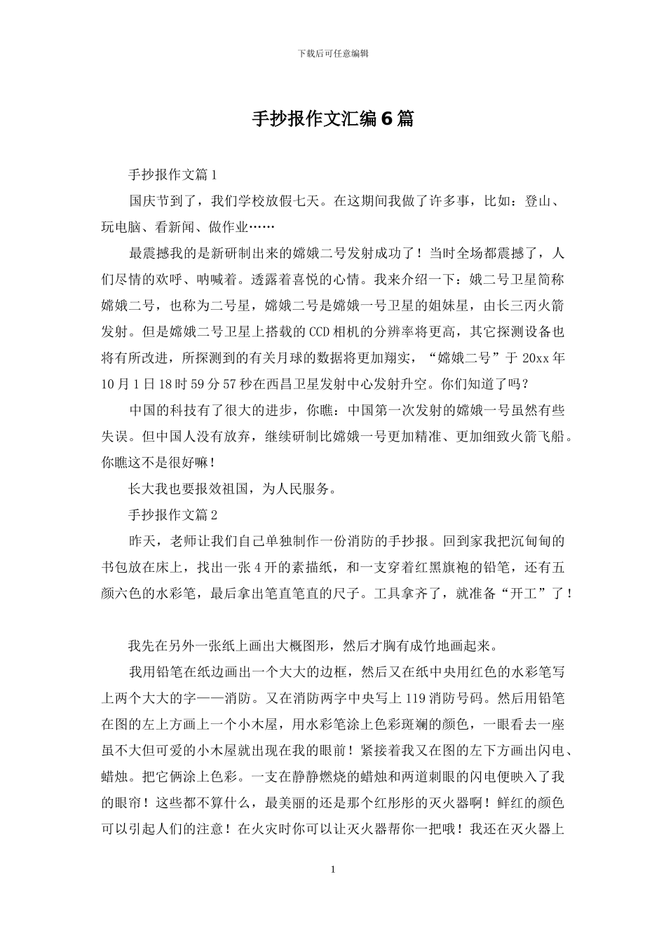 手抄报作文汇编6篇_第1页