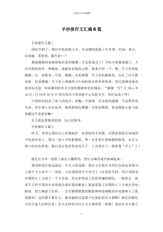 手抄报作文汇编6篇