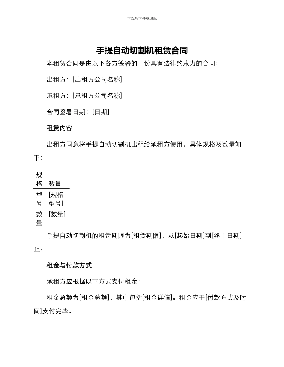 手提自动切割机租赁合同_第1页