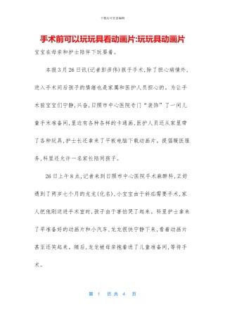 手术前可以玩玩具看动画片