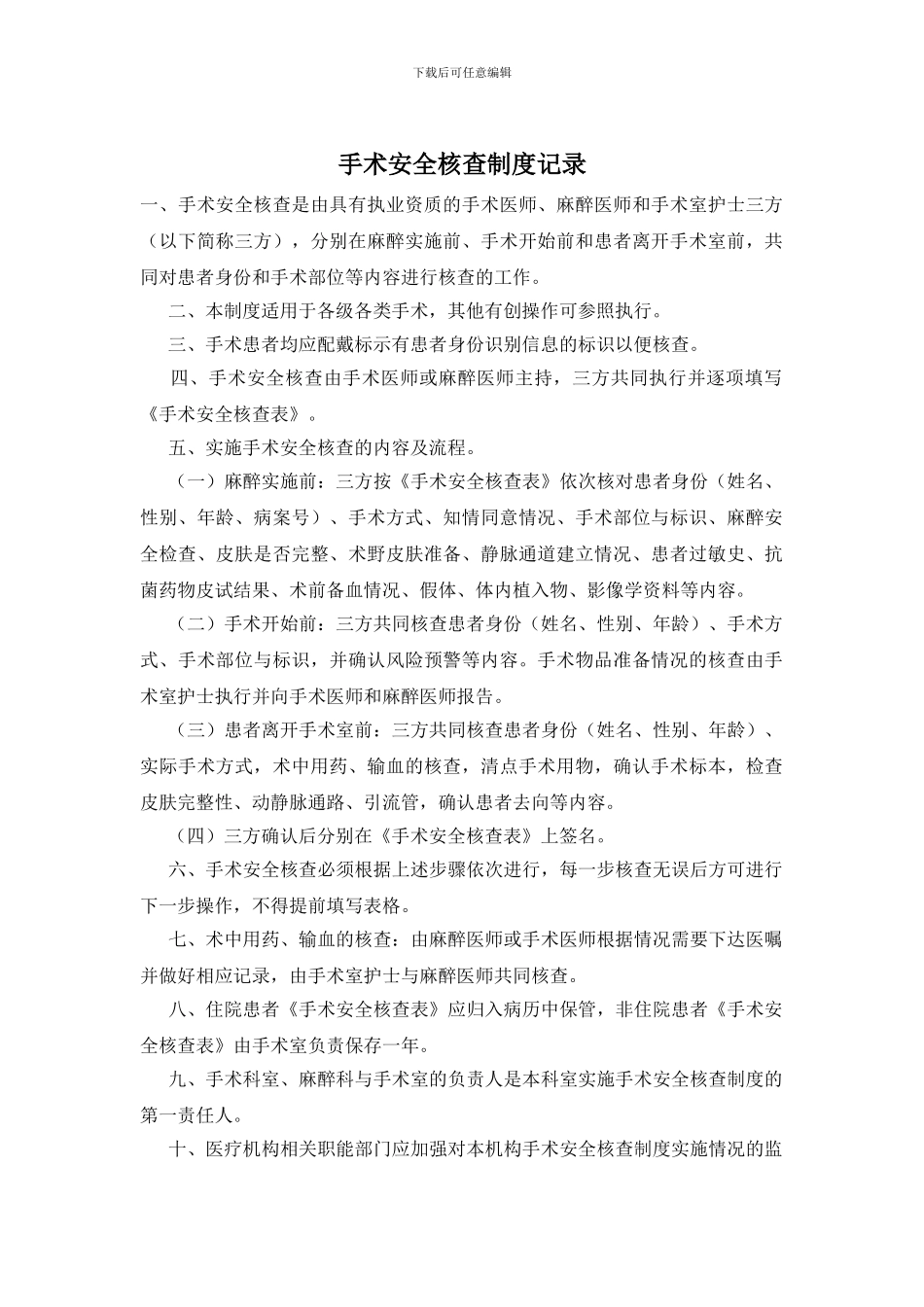 手术安全核查制度记录_第1页