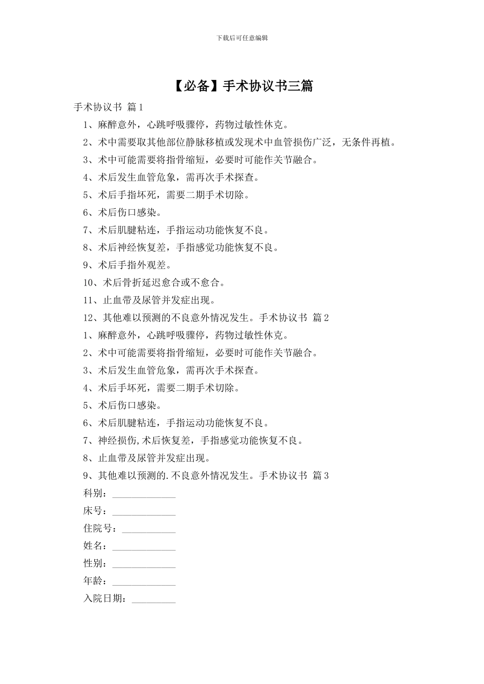 手术协议书三篇_第1页