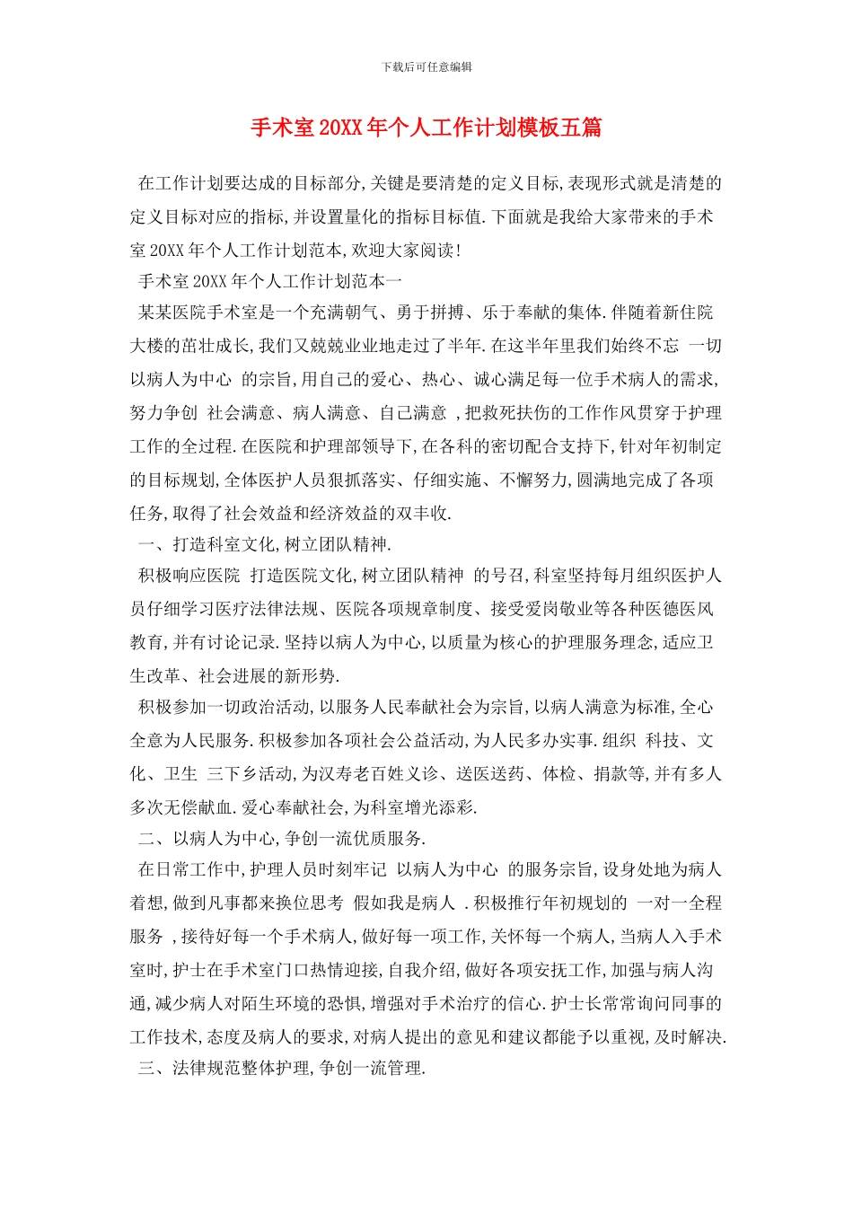 手术室个人工作计划模板五篇_第1页
