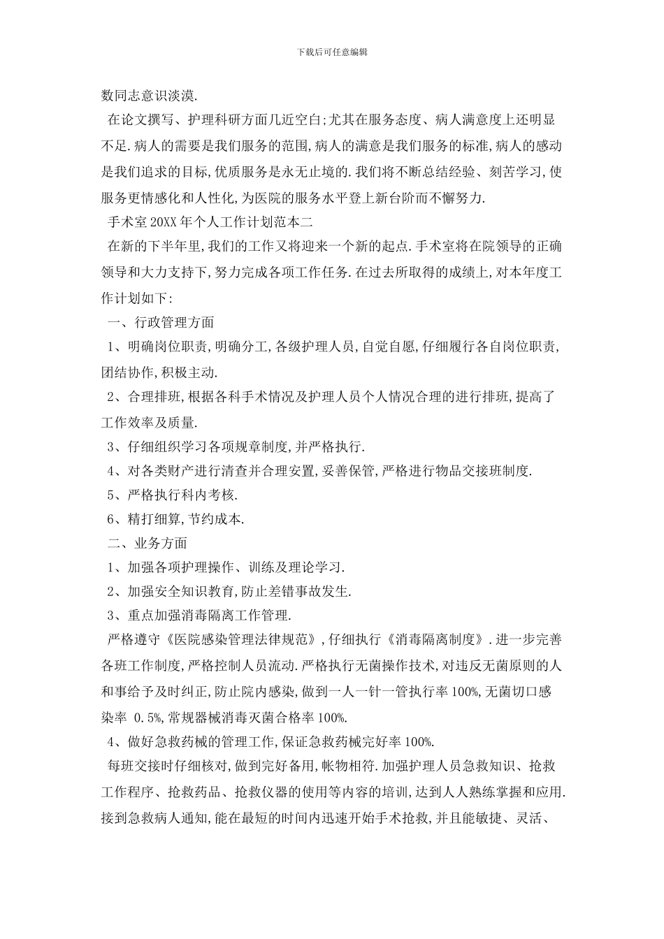手术室个人工作计划模板五篇_第3页