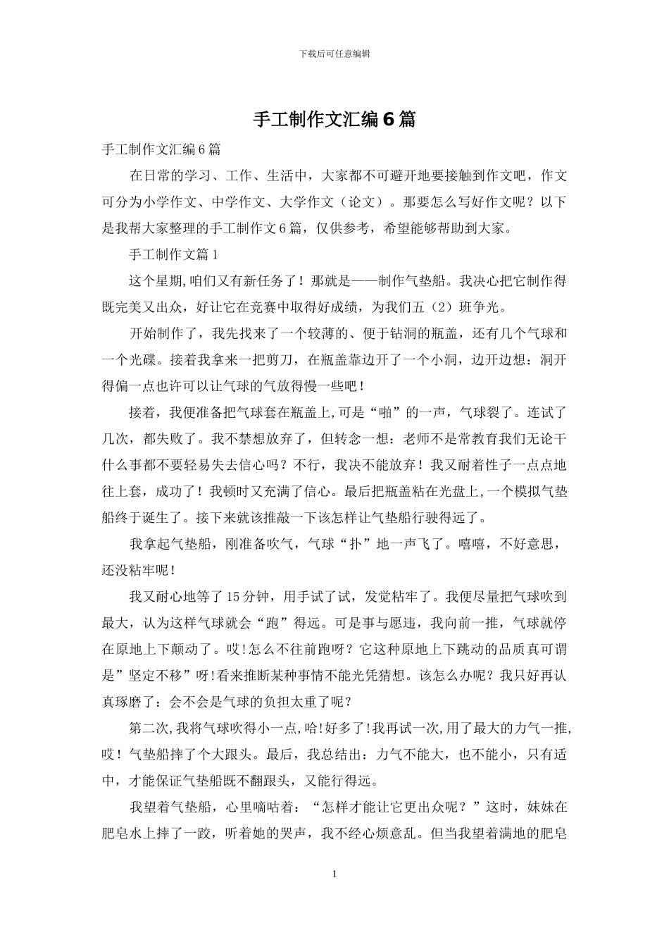 手工制作文汇编6篇_第1页