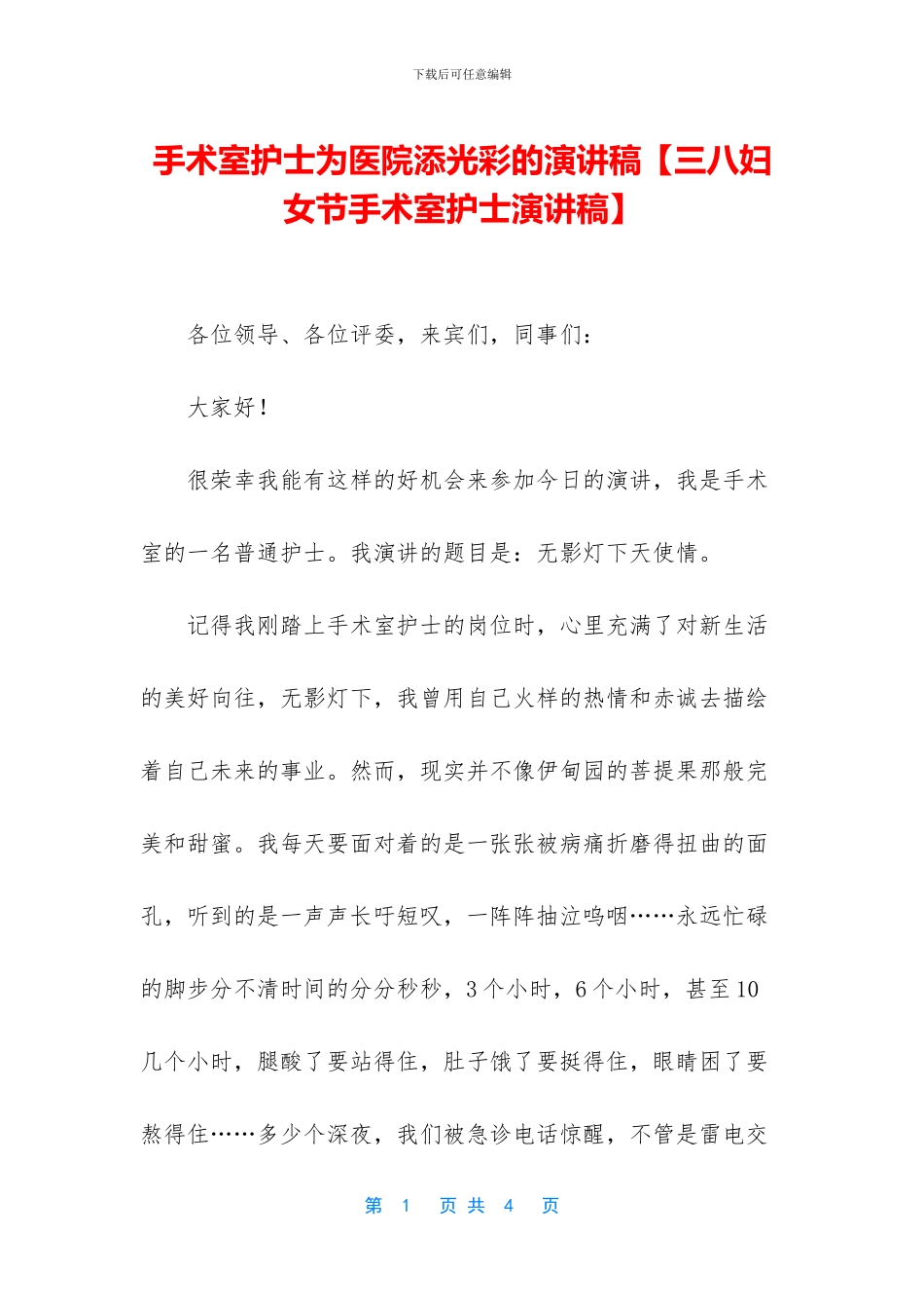 手术室护士为医院添光彩的演讲稿_第1页