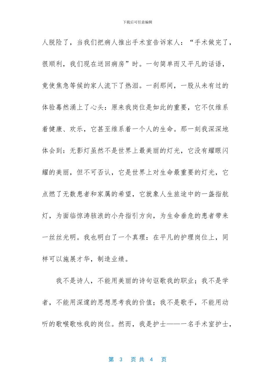 手术室护士为医院添光彩的演讲稿_第3页