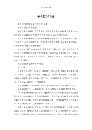 手术室工作汇报