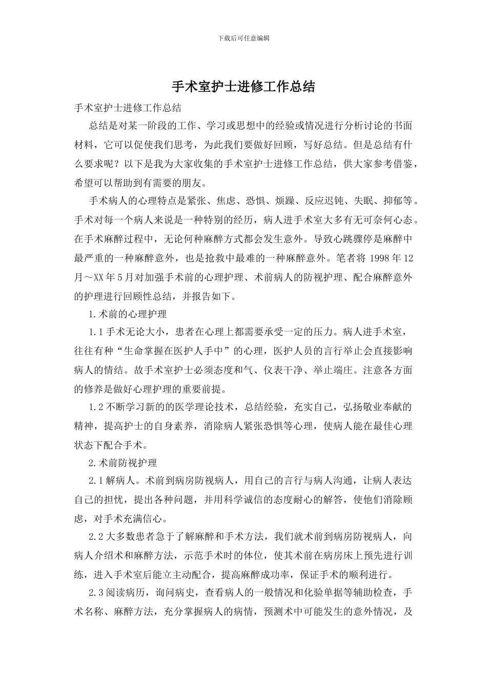 手术室护士进修工作总结_第1页