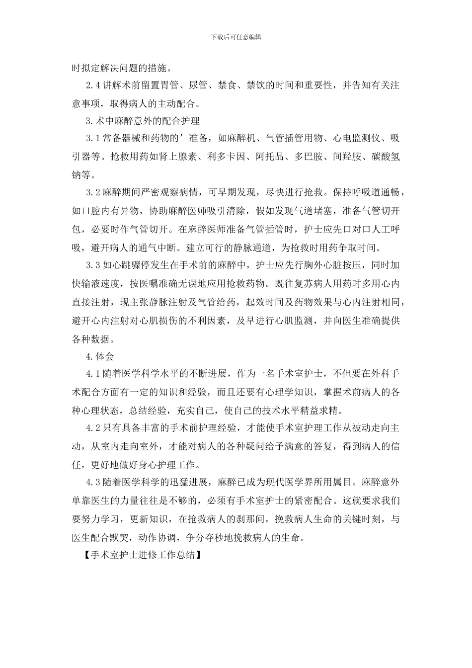 手术室护士进修工作总结_第2页