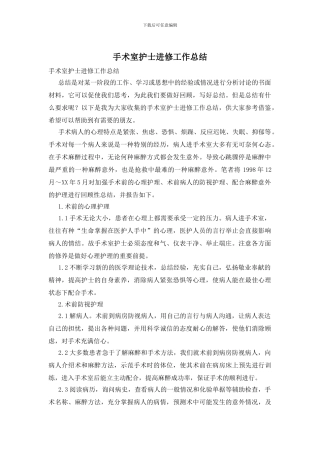 手术室护士进修工作总结