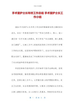 手术室护士长年终工作总结