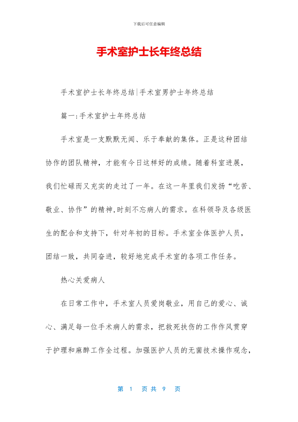 手术室护士长年终总结_第1页